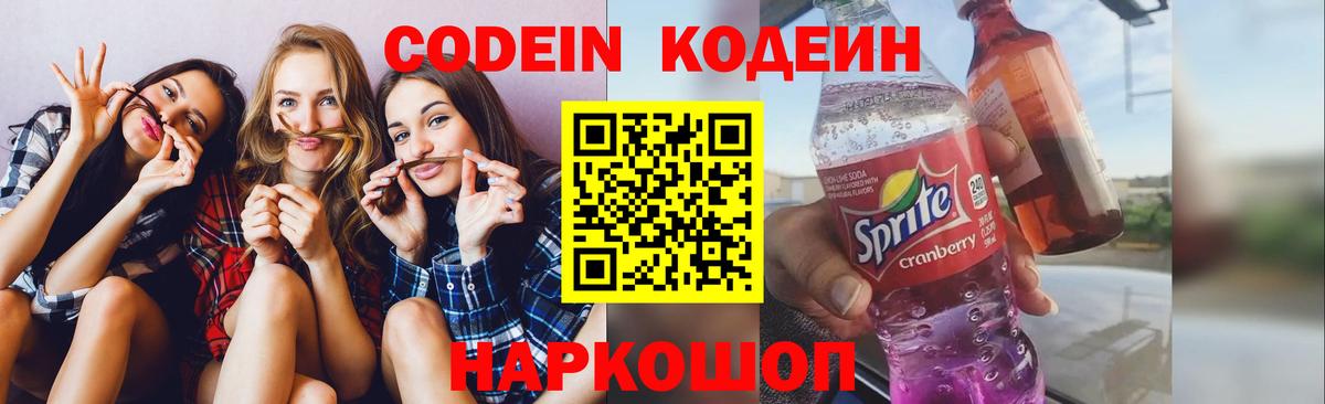 Codein напиток Lean (лин)  Кодеиновый сироп Lean Purple Drank  Вход с VPN  Дзержинский 